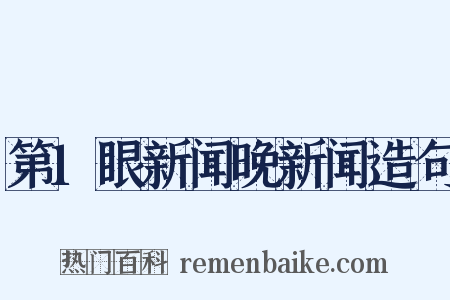 第1眼新闻晚新闻造句是什么意思的图片